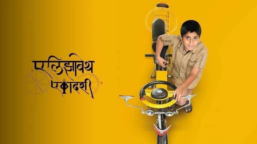 ಎಲಿಜಬೆತ್ ಏಕಾದಶಿ