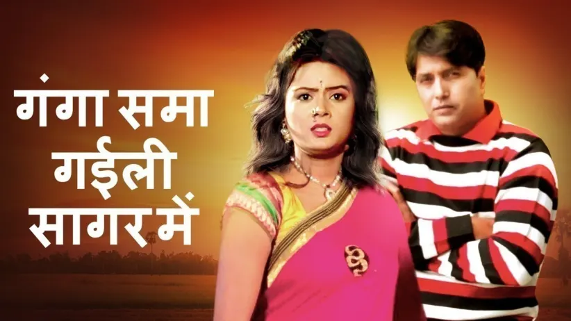 Ganga Sama Gaili Sagar Mein