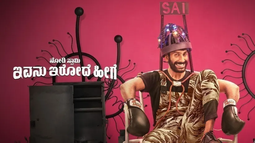 నోడి స్వామి ఇవన్ ఇరోడే హీగే