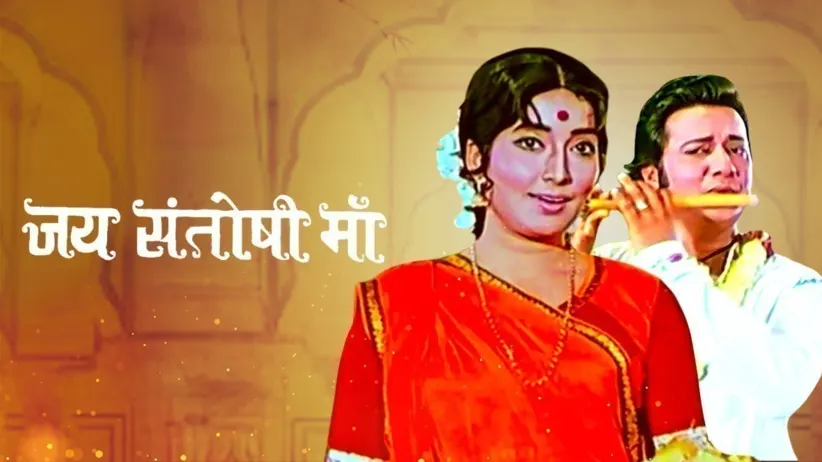 Jai Santoshi Maa