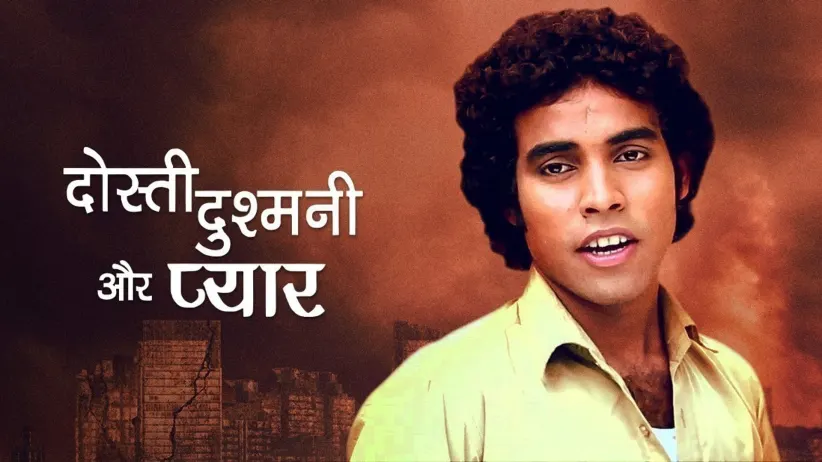 दोस्ती दुश्मनी और प्यार