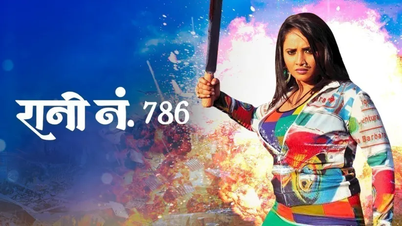 रानी नं. 786