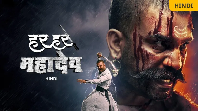 हर हर महादेव (हिंदी)