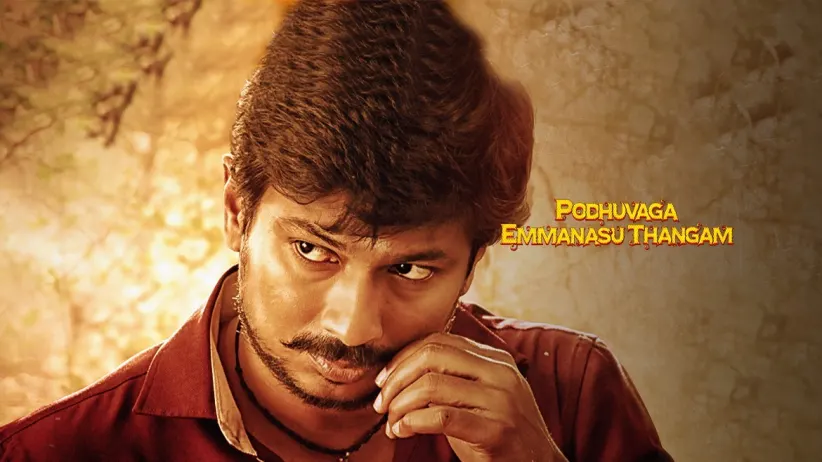 Podhuvaga Emmanasu Thangam