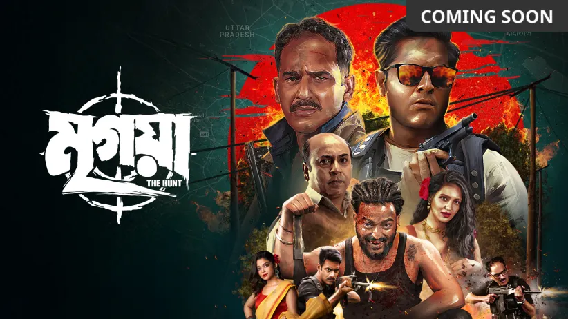 মৃগয়া : দ্য হান্ট