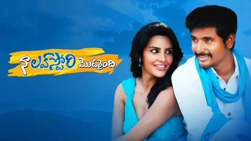 Naa Love Story Modhalaindhi