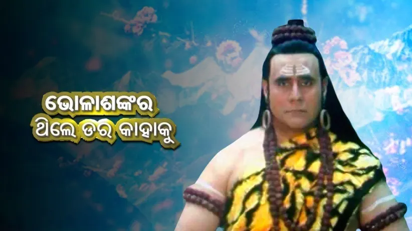 Bhola Sankara Thile Dara Kahaku