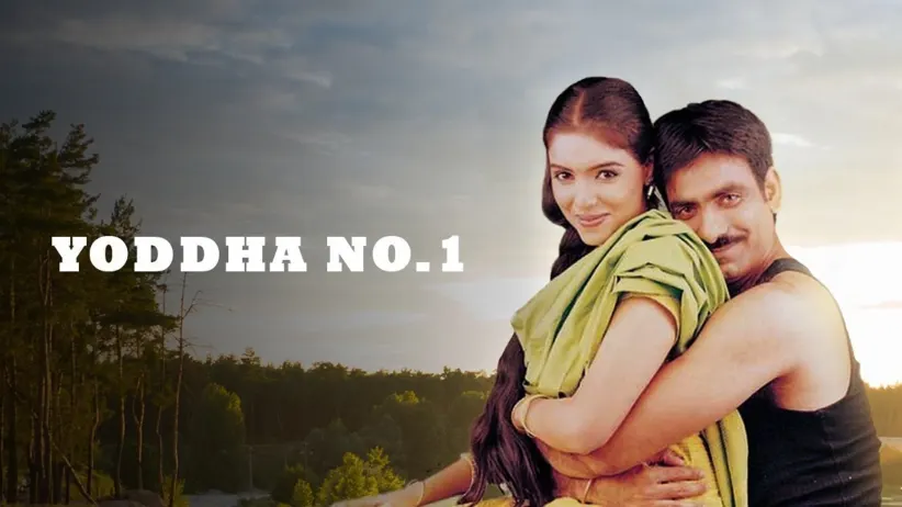 योद्धा नं. 1