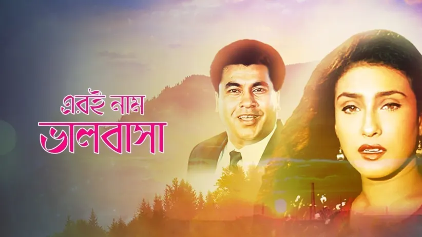 Eri Naam Bhalobasha
