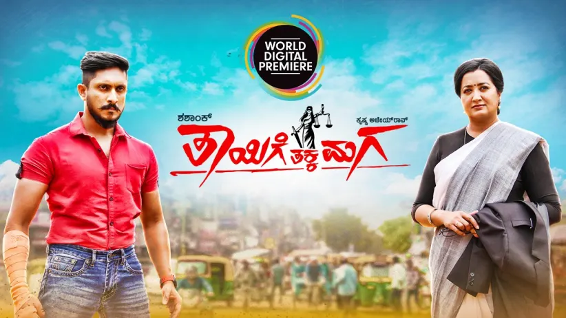 Thayige Thakka Maga - Trailer