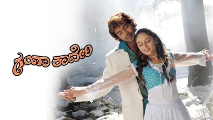 ગંગા કાવેરી