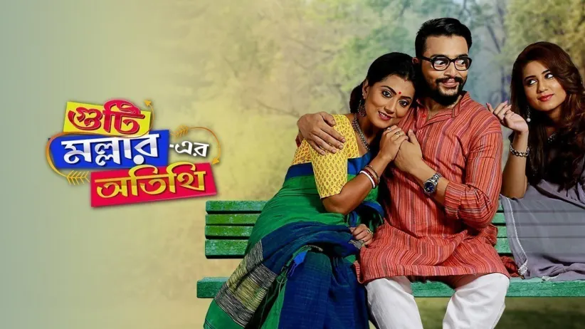 गुटी मल्हार एर अतिथि