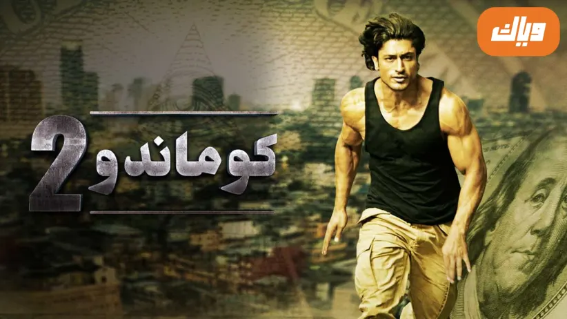Commando 2