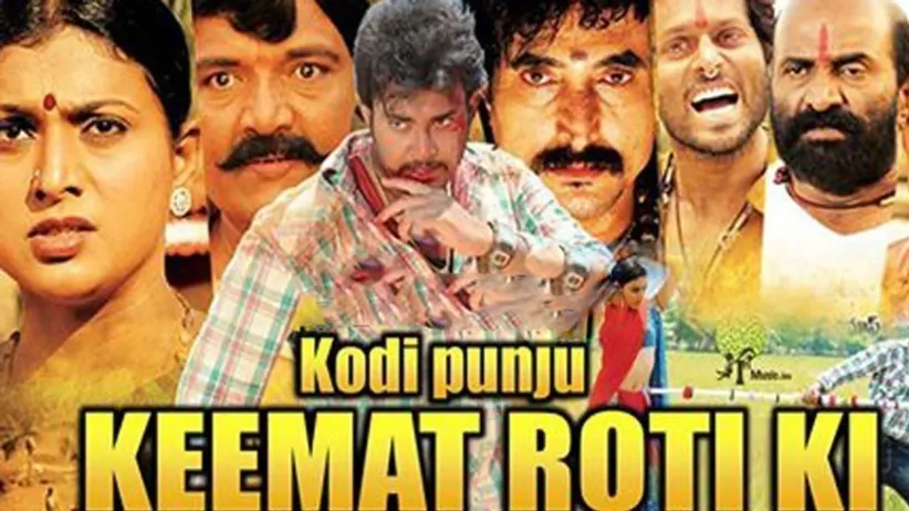 कीमत रोटी की