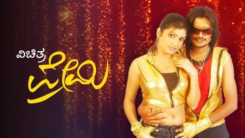 വിചിത്ര പ്രേമി
