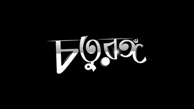 Choturanga