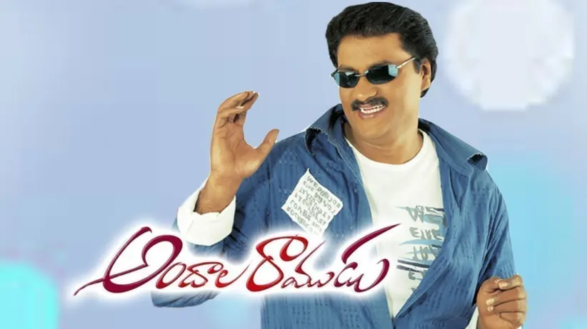 Andala Ramudu