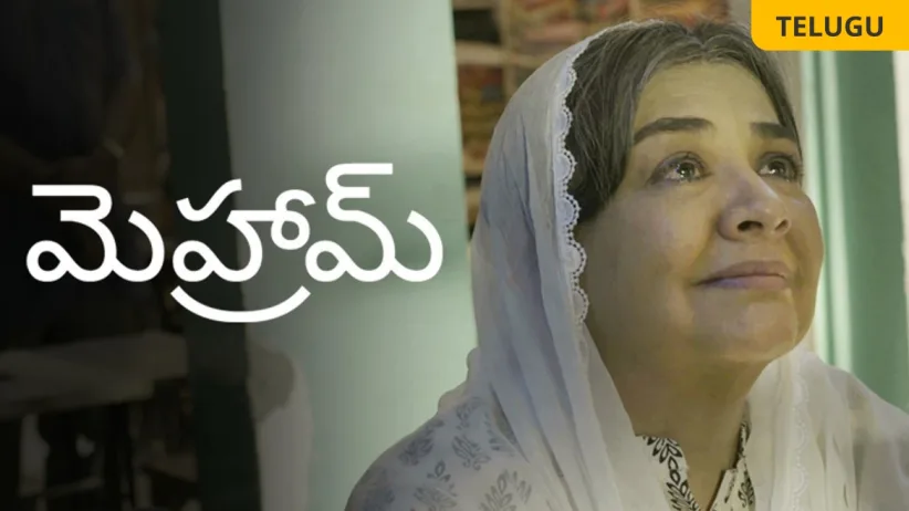 ಮೆಹ್ರಮ್