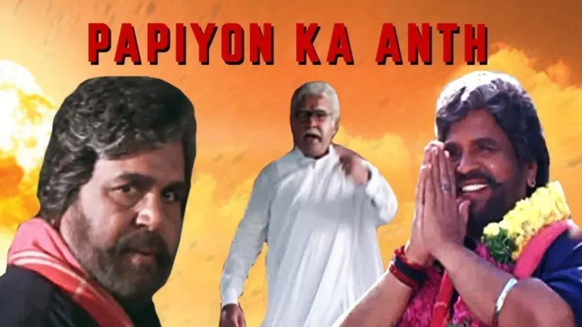 पपियों का अंत