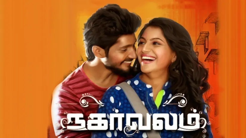 நகர்வலம்