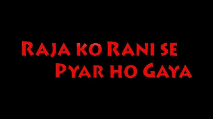 রাজা কো রাণী সে প্যায়ার হো গায়া