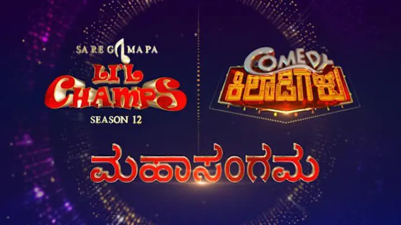 Sa Re Ga Ma Pa Li'l Champs Season 12 and Comedy Khiladigalu Mahasangam Episode 36