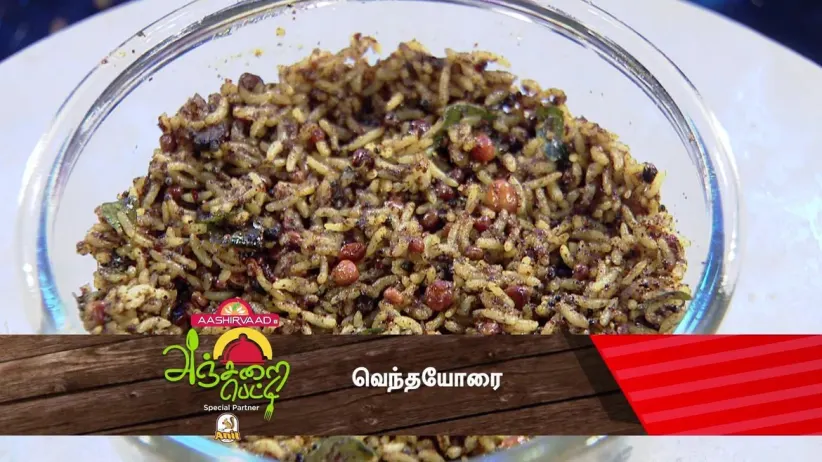 Vendhayorai' Recipe - Anjarai Petti Special Clip