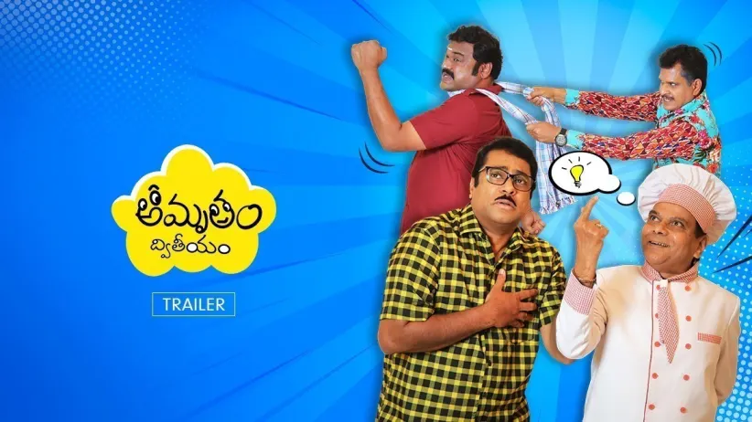 Appaji Fan Club | Amrutham Dhvitheeyam | Trailer