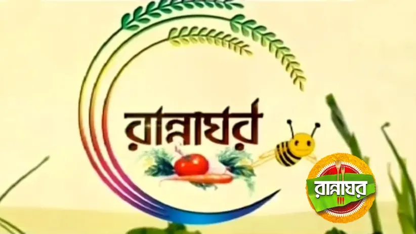 Rannaghar - Episode 2661 - December 19, 2014