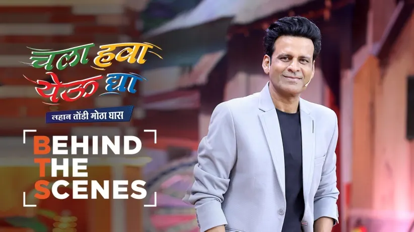 In Conversation with Manoj Bajpayee | Behind The Scenes | Chala Hawa Yeu Dya