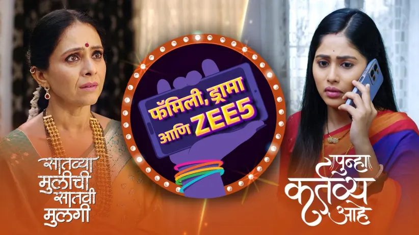 खलनायकांचे डाव होतात यशस्वी | फॅमिली, ड्रामा आणि ZEE5