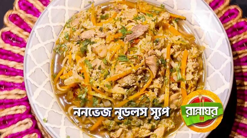 ননভেজ নুডলস স্যুপ ও আইসক্রিম স্যান্ডউইচ-এর রেসিপি