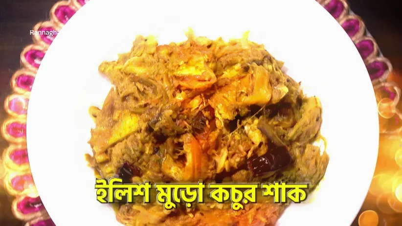 Malabar Ilish and Ilish Muro Kachur Shaak - Rannaghar - Promo