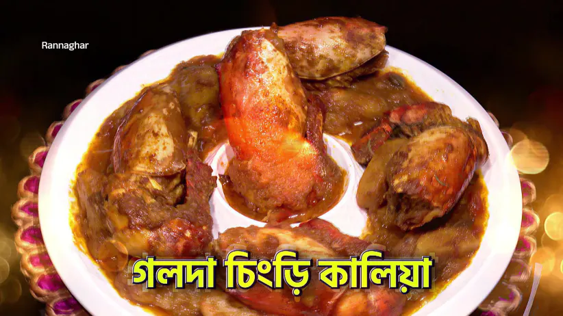 A Royal Feast: Golda Chingri and Bhetki Delights - Rannaghar - Promo