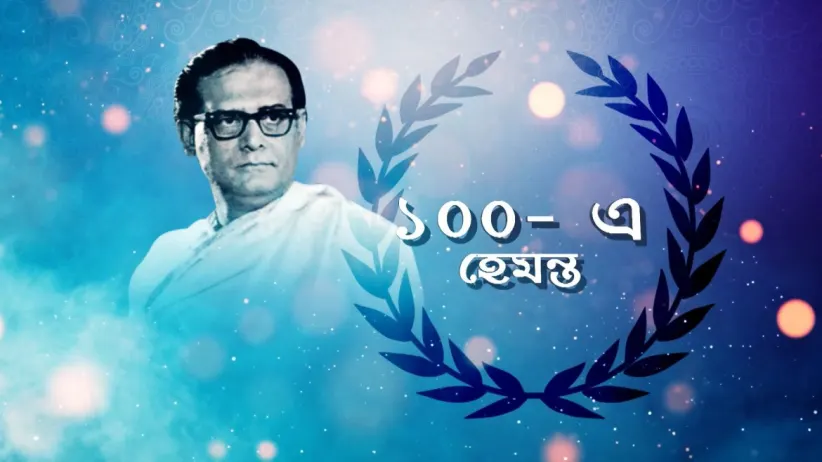 Birth centenary of Hemanta Mukherjee - Sa Re Ga Ma Pa - Bangla 2020