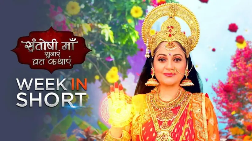 Week in Short - Santoshi Maa 24th August 2020 to 28th August 2020