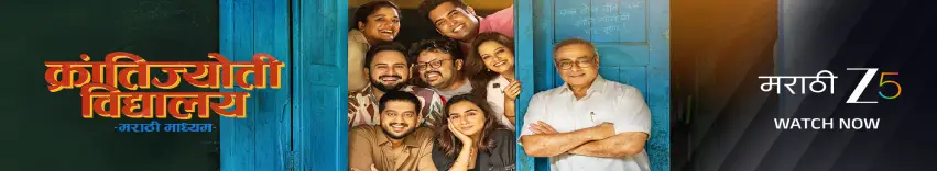 Krantijyoti Vidyalay Marathi Madhyam Movie
