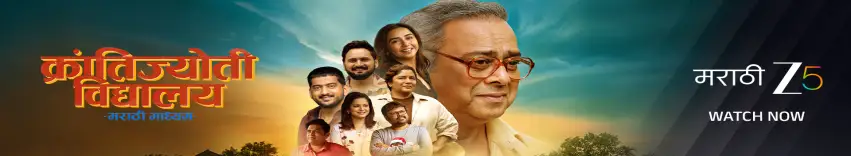 Krantijyoti Vidyalay Marathi Madhyam Movie