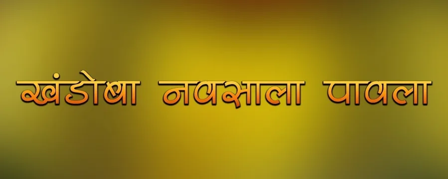 Khandoba Navsala Pavla