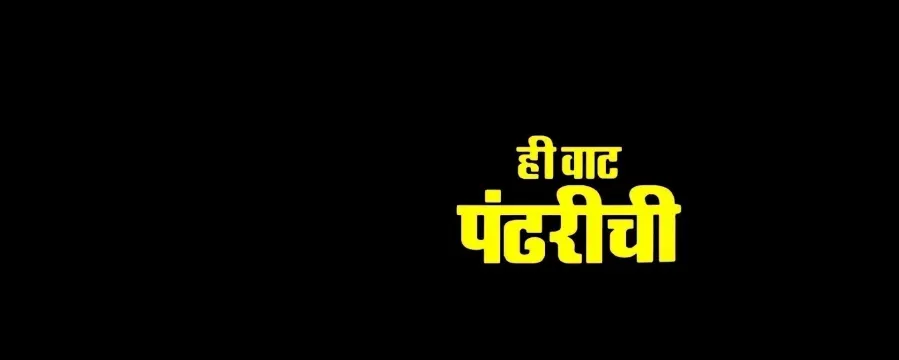 Hee Vat Pandharichi
