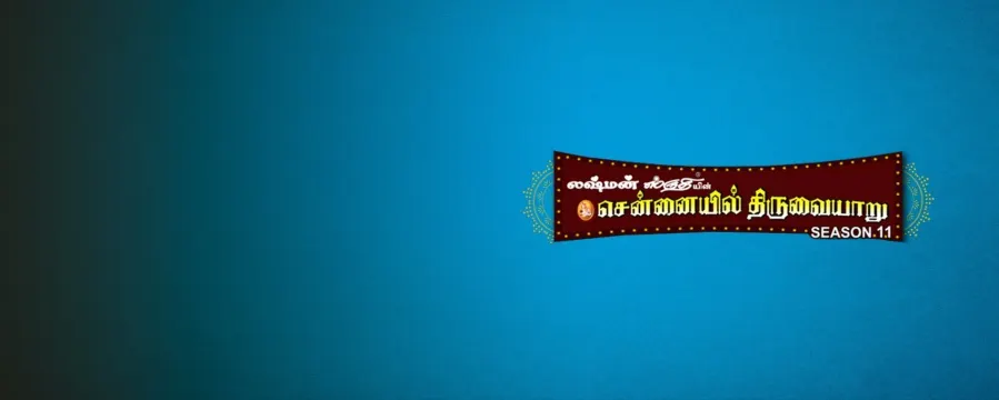Chennaiyil Thiruvaiyaru Chennaiyil Thiruvaiyaru
