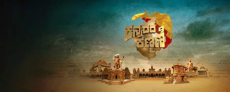 Kannadada Kanmani Kannadada Kanmani