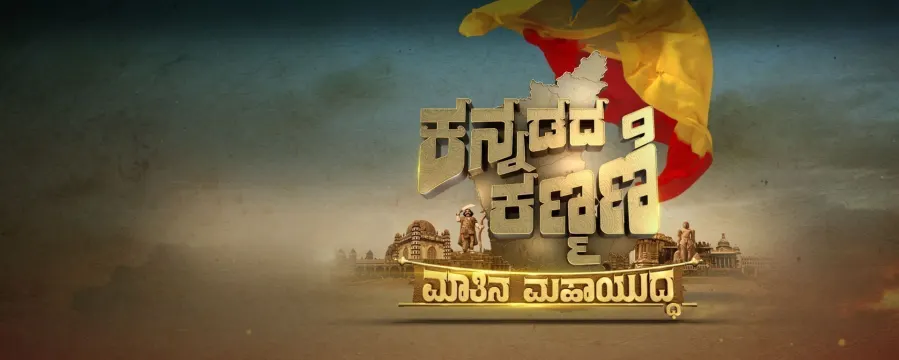 Kannadada Kanmani Grand Finale