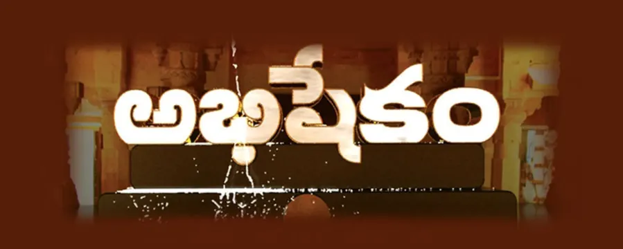 Abhishekam Abhishekam