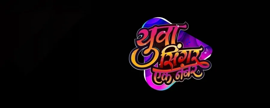 Yuva Singer Ek Number Yuva Singer Ek Number