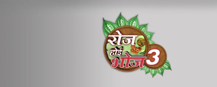 Roj Hoyi Bhoj - Season 3 Roj Hoyi Bhoj - Season 3