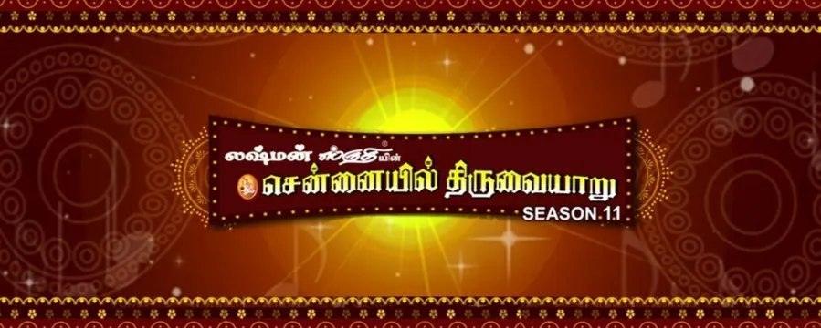 Chennaiyil Thiruvaiyaaru Chennaiyil Thiruvaiyaaru