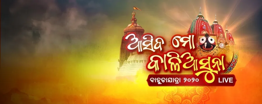 Asiba Mo Kalia Suna (Bahuda Yatra 2020) Asiba Mo Kalia Suna (Bahuda Yatra 2020)