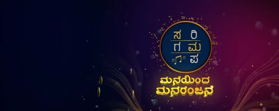 Sa Re Ga Ma Pa Maneyindha Manoranjane Sa Re Ga Ma Pa Maneyindha Manoranjane