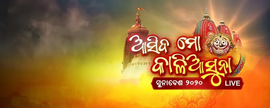 Asiba Mo Kalia Suna (Suna Besha 2020)